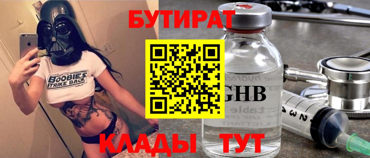 Бутират  БУТИРАТ бутик  Вход с VPN  Асбест 